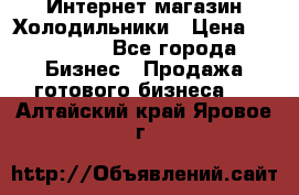 Интернет магазин Холодильники › Цена ­ 150 000 - Все города Бизнес » Продажа готового бизнеса   . Алтайский край,Яровое г.